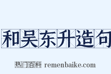 和吴东升造句是什么意思的图片